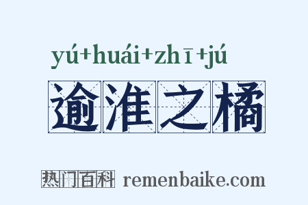 逾淮之橘是什么意思的图片